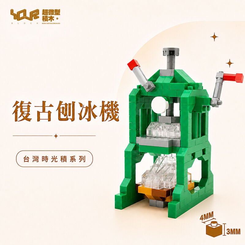 YouRblock超微型積木 - 台灣時光積-復古刨冰機, , hi-res image number null
