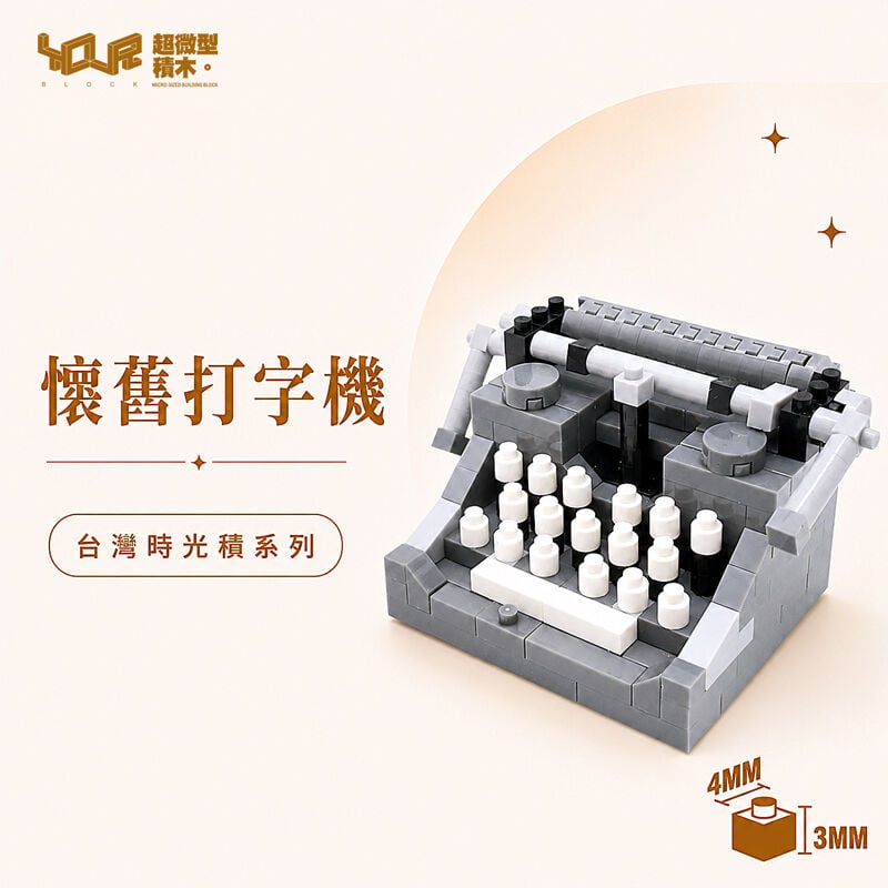 YouRblock超微型積木 - 台灣時光積-懷舊打字機, , hi-res image number null