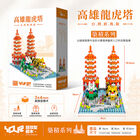 YouRblock超微型積木－龍虎塔經典組, , hi-res