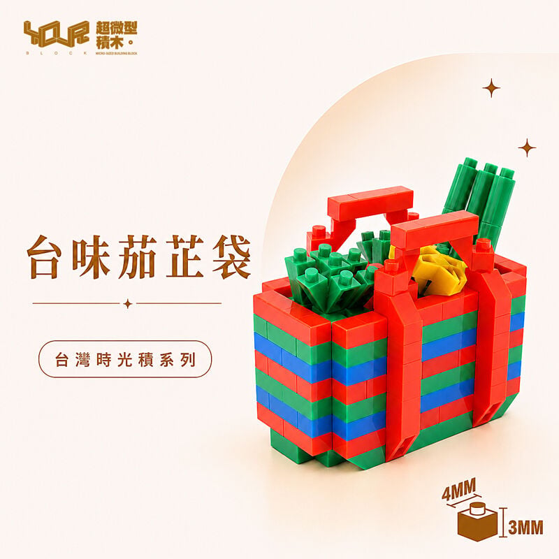 YouRblock超微型積木 - 台灣時光積-台味茄芷袋, , hi-res image number null