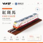 YouRblock超微型積木 - 電聯車紅斑馬(EMU1200), , hi-res