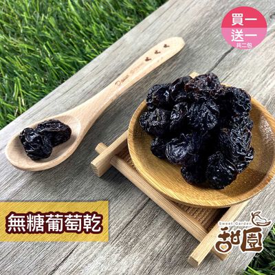 無糖葡萄乾 250g隨身包(買一送一，共二包)