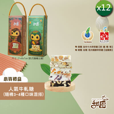 人氣牛軋糖-小資禮盒