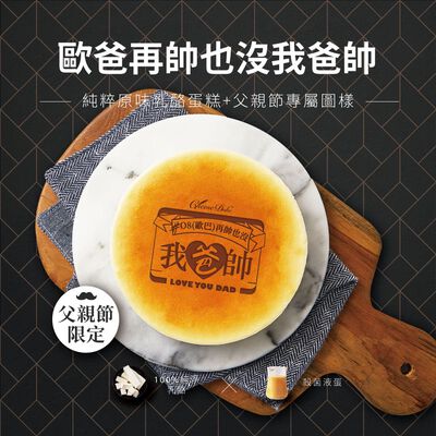 歐爸再帥也沒我爸帥 純粹原味乳酪蛋糕 6吋