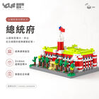 YouRblock超微型積木－遊。台灣總統府, , hi-res