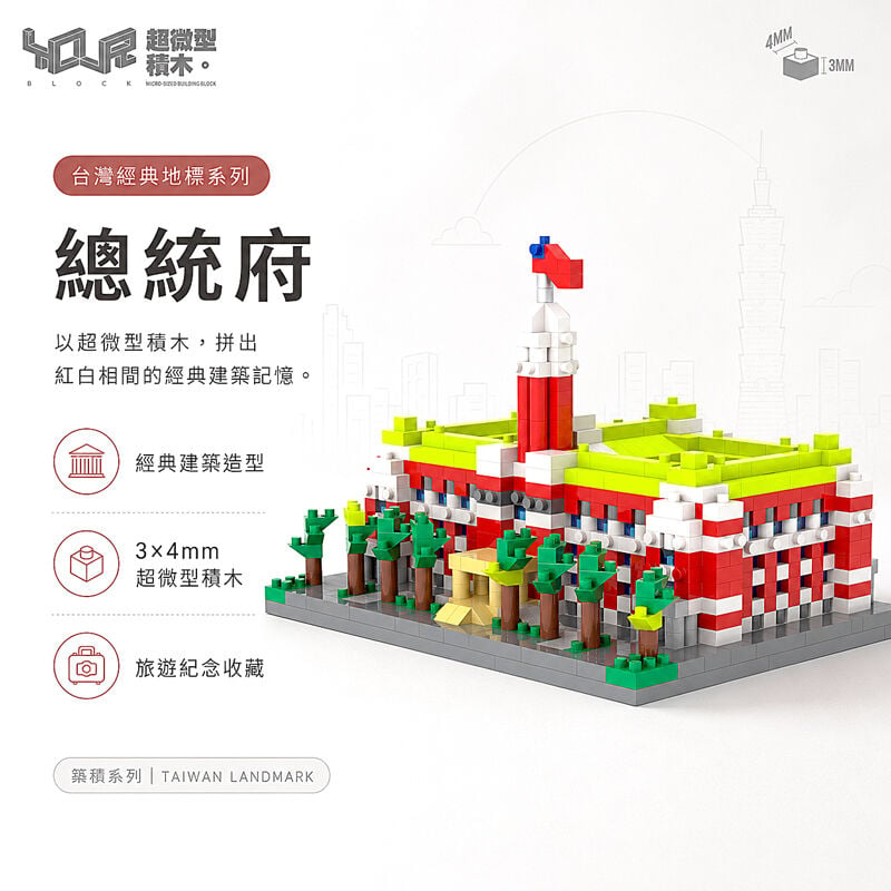 YouRblock超微型積木－遊。台灣總統府, , hi-res image number null