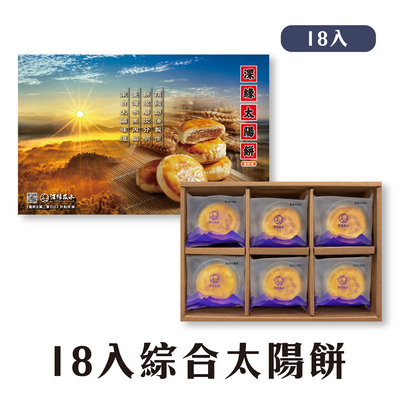 深緣太陽餅禮盒(12入-18入)