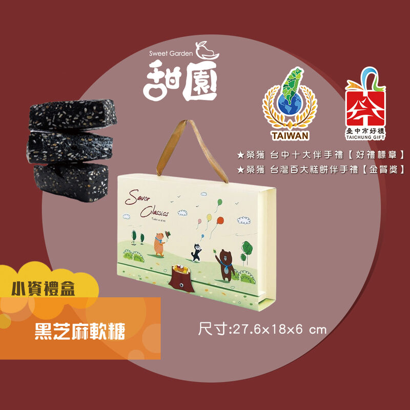 黑芝麻軟糖-小資禮盒, , hi-res image number null
