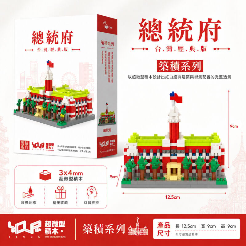 YouRblock超微型積木－遊。台灣總統府, , hi-res image number null