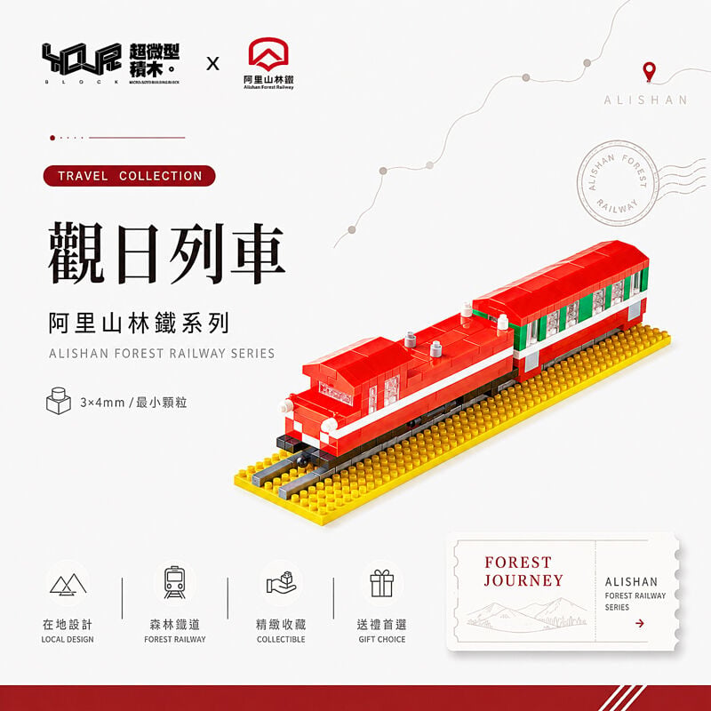 YouRblock超微型積木 - 阿里山號(觀日列車), , hi-res image number null