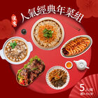 人氣經典年菜組｜適3~4人份, , hi-res