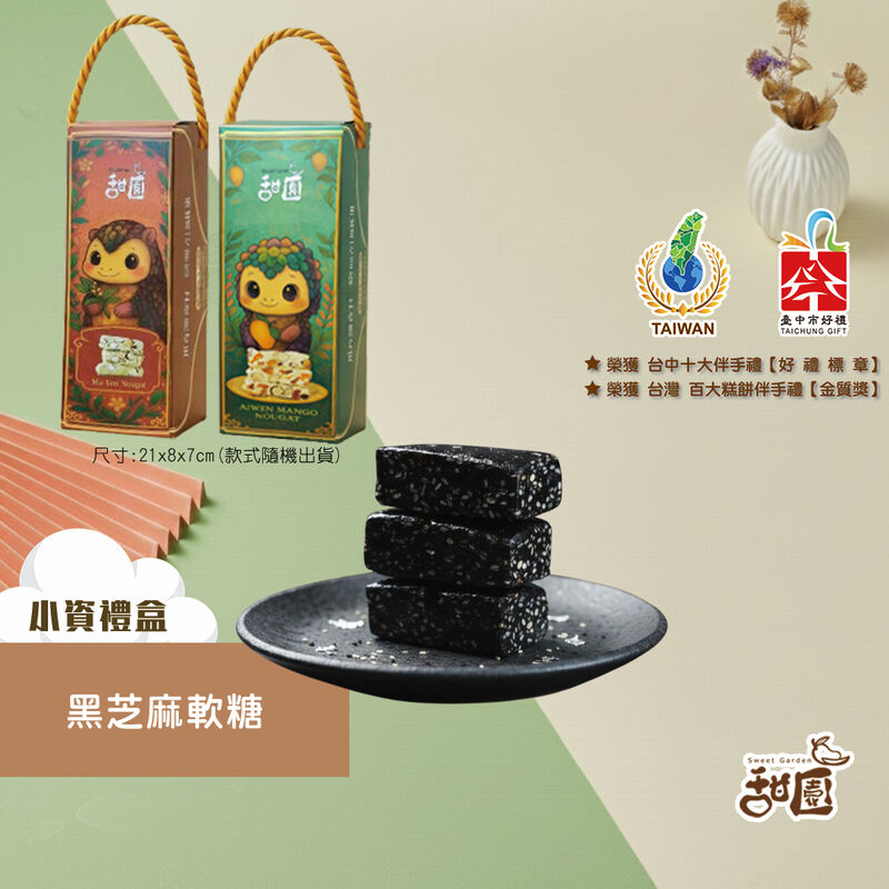黑芝麻軟糖-小資禮盒, , hi-res image number null