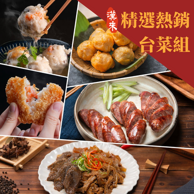 【漢來】精選熱銷台菜組(5入)