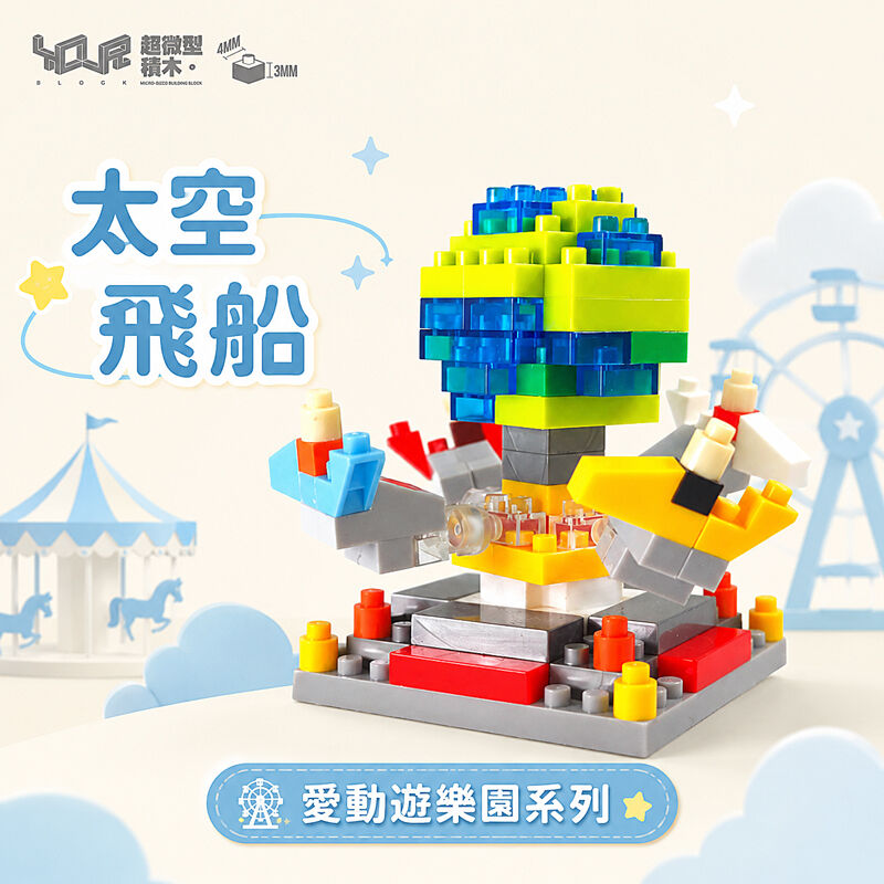 YouRblock超微型積木 - 愛動遊樂園 太空飛船, , hi-res image number null