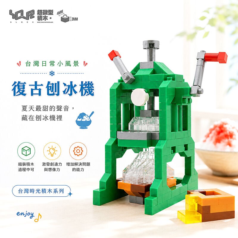 YouRblock超微型積木 - 台灣時光積-復古刨冰機, , hi-res image number null