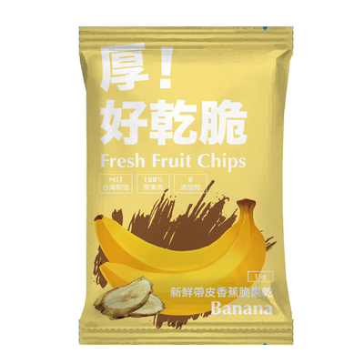 好乾脆新鮮帶皮香蕉脆果乾隨手包