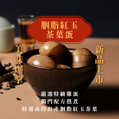胭脂紅玉紅茶茶葉蛋