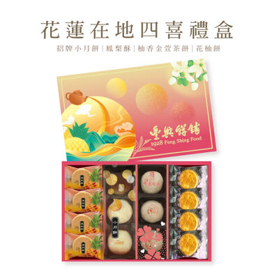 花蓮在地四喜禮盒