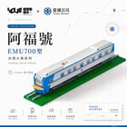 YouRblock超微型積木 - 電聯車EMU700(阿福號), , hi-res