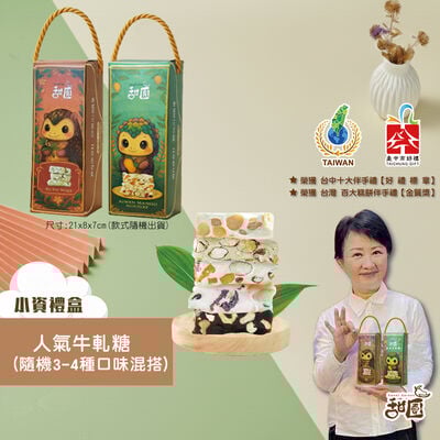 人氣牛軋糖-小資禮盒
