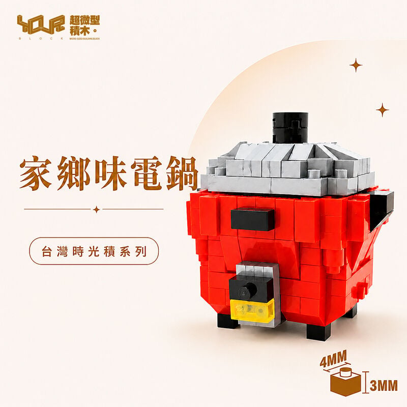 YouRblock超微型積木 - 台灣時光積-家鄉味電鍋, , hi-res image number null