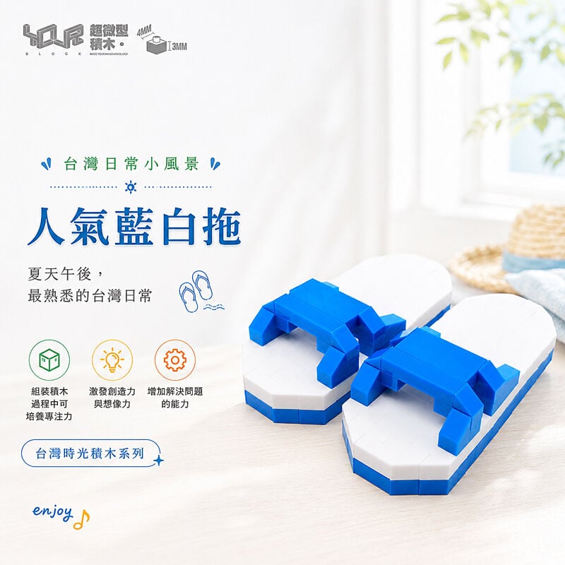 YouRblock超微型積木 - 台灣時光積-人氣藍白拖, , hi-res image number null